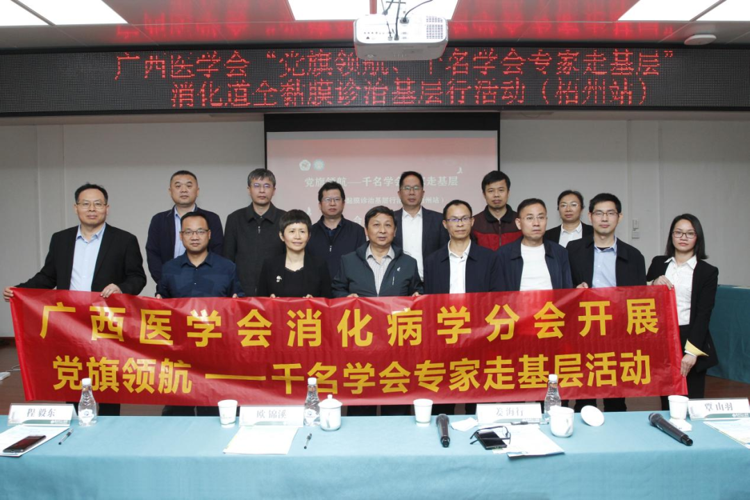 广西医学会“党旗领航——千名学会专家走基层”消化道全粘膜诊治基层行活动（梧州站）成功举办